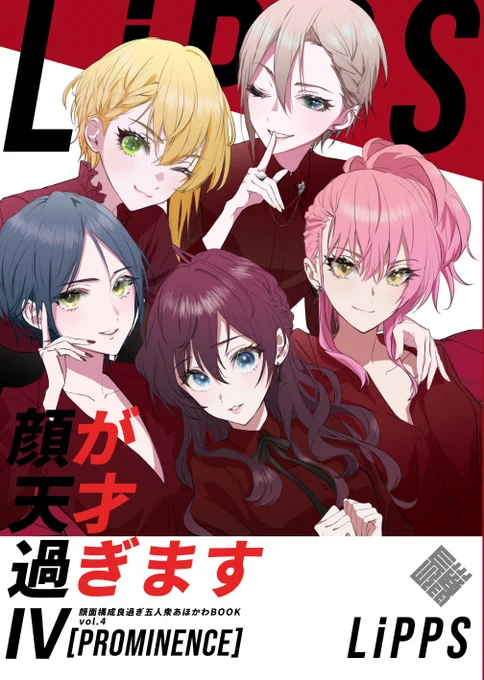 お宣伝、よろしいでしょうか!
チームタテガミC99新刊LiPPS共同生活ブック『顔が天才過ぎますⅣ』の通販予約受付始まりました💋
会場に来られない方、こちらからどうぞ～
🍈 https://t.co/w8IQ4oalZX 