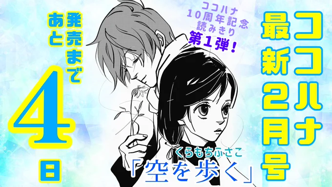 『 #ココハナ 』最新2月号
発売まであと4日☀️

ココハナ10周年記念読みきり第1弾!
#くらもちふさこ 先生の心踊る超待望新作読みきり「 #空を歩く 」!! センターカラーで登場!
ちぎれては流れていくキモチのかけらは、やがて集まり形を変え…?

#ココハナ
#12月27日発売 