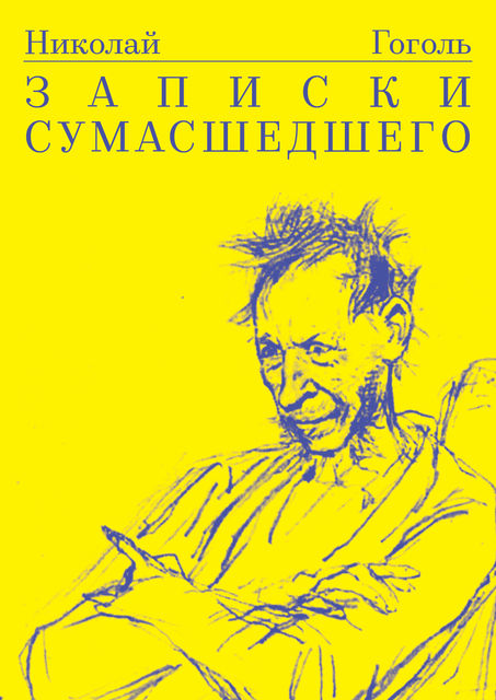 Записки сумасшедшего читать. Произведения Гоголя Записки сумасшедшего. Записки сумасшедшего Гоголь обложка.