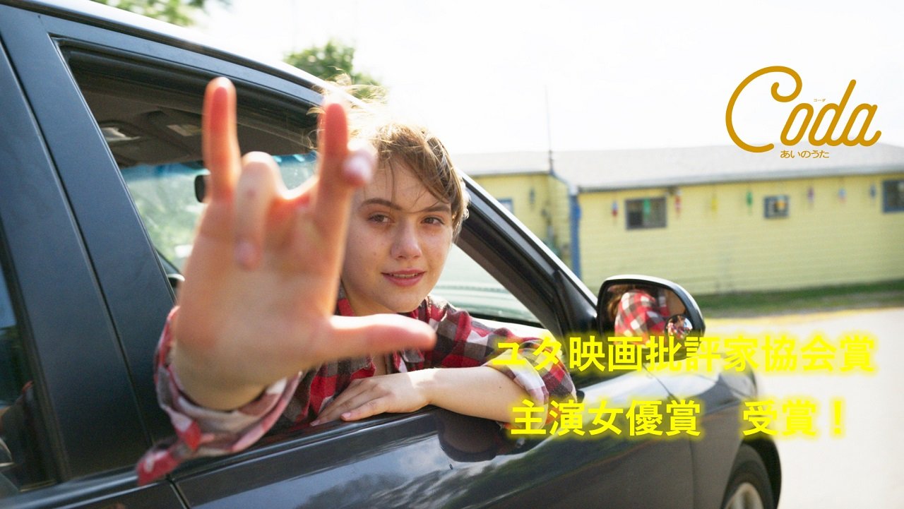 かにこ Ginza編集部さん Ginza Magazine ご招待で コーダあいのうた を鑑賞 ルビーの歌声に泣けた 心が揺さぶられる歌声 コーダ胸熱 T Co Qpqtb2apfe Twitter