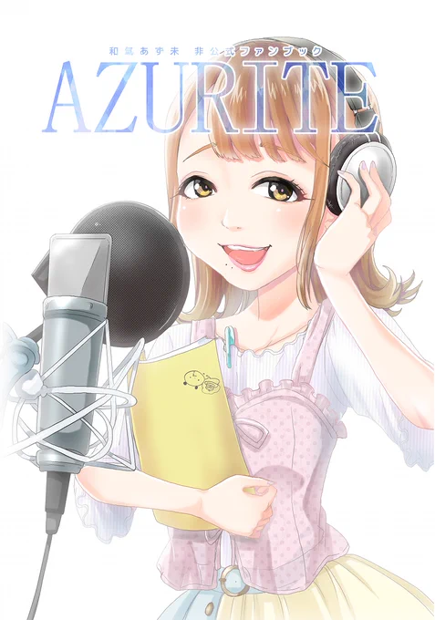 既刊誌である前作、AZURITEも少しですが持っていく予定です。こちらは2015年～2020年前半までの和氣さんについて130Pくらいまとめた本です。

Twitterやインスタでの発言なども拾って詰め込んだ濃い一冊になってます。和氣さんのことを最近好きになった方にもオススメです!多分! 