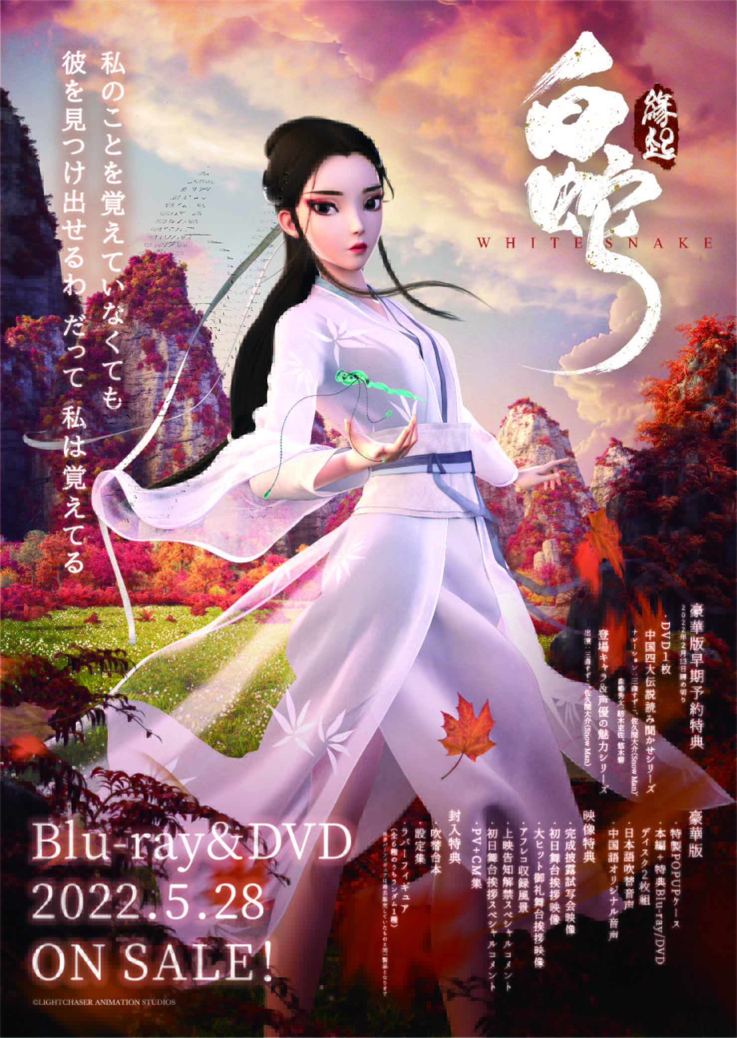 白蛇:縁起 豪華版 BluRay 手ごわい 三森すずこ 佐久間大介 白蛇:縁起 豪華版 BluRay 手ごわい 三森すずこ 佐久間大介