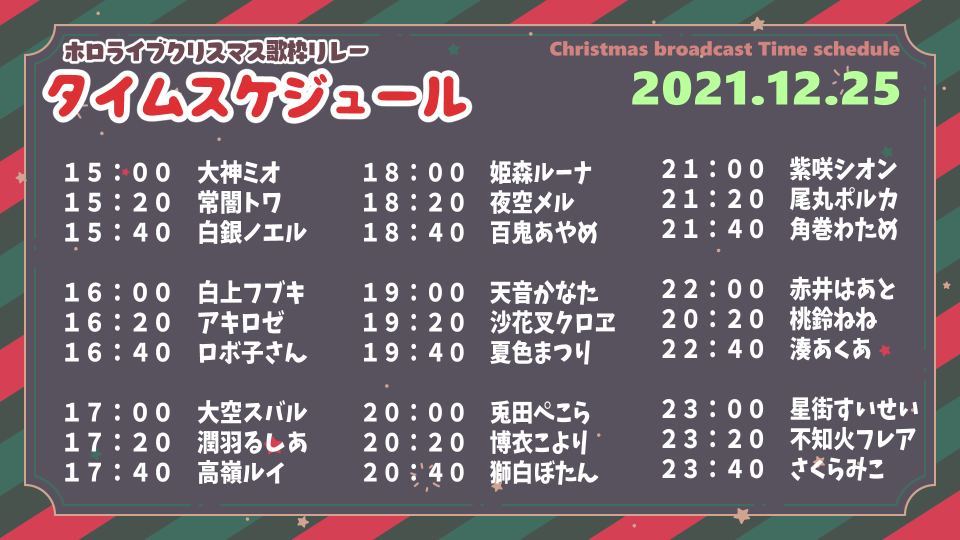 大神ミオ ホロライブゲーマーズ Pa Twitter タイムスケジュール 当日は 何か起こった時のための待機や 現在誰が配信中なのかご案内するために 大神ミオチャンネルにてフリーチャットを作成します そちらも併せて参照してみてください ホロクリスマス歌