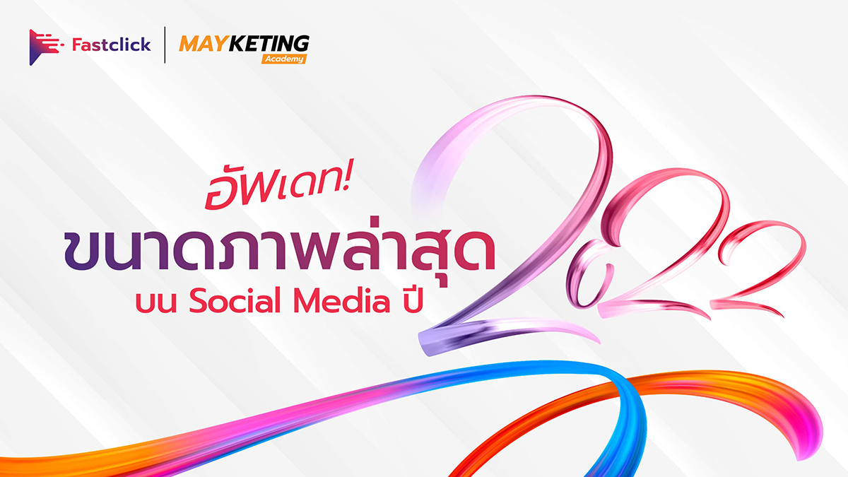 FastClickTH's tweet photo. วันนี้แอดมินได้รวบรวมขนาดภาพสำหรับแพลตฟอร์มหลัก ๆ 3 ช่องทางบน Social Media ซึ่งได้แก่ YouTube Facebook และ Instagram มาฝากกันค่ะ

เข็มหมุด อ่านเพิ่มเติม : คลิก ▶ https://t.co/zkoAyGJ1hW

#Fastclick #การตลาดออนไลน์ #โฆษณาออนไลน์ #DigitalMarketing https://t.co/5qLn5jtUr9