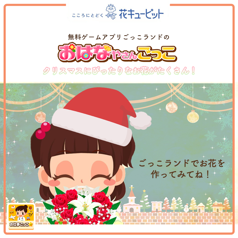 花キューピット I879 Com 公式 ミズノコラボ クリスマスキャンペーン 無料ゲームアプリ ごっこランドの 花キューピットのおはなやさんごっこ に クリスマスにぴったりな コットン ヒヤシンス が登場 ゲームでオリジナルのクリスマスギフトを