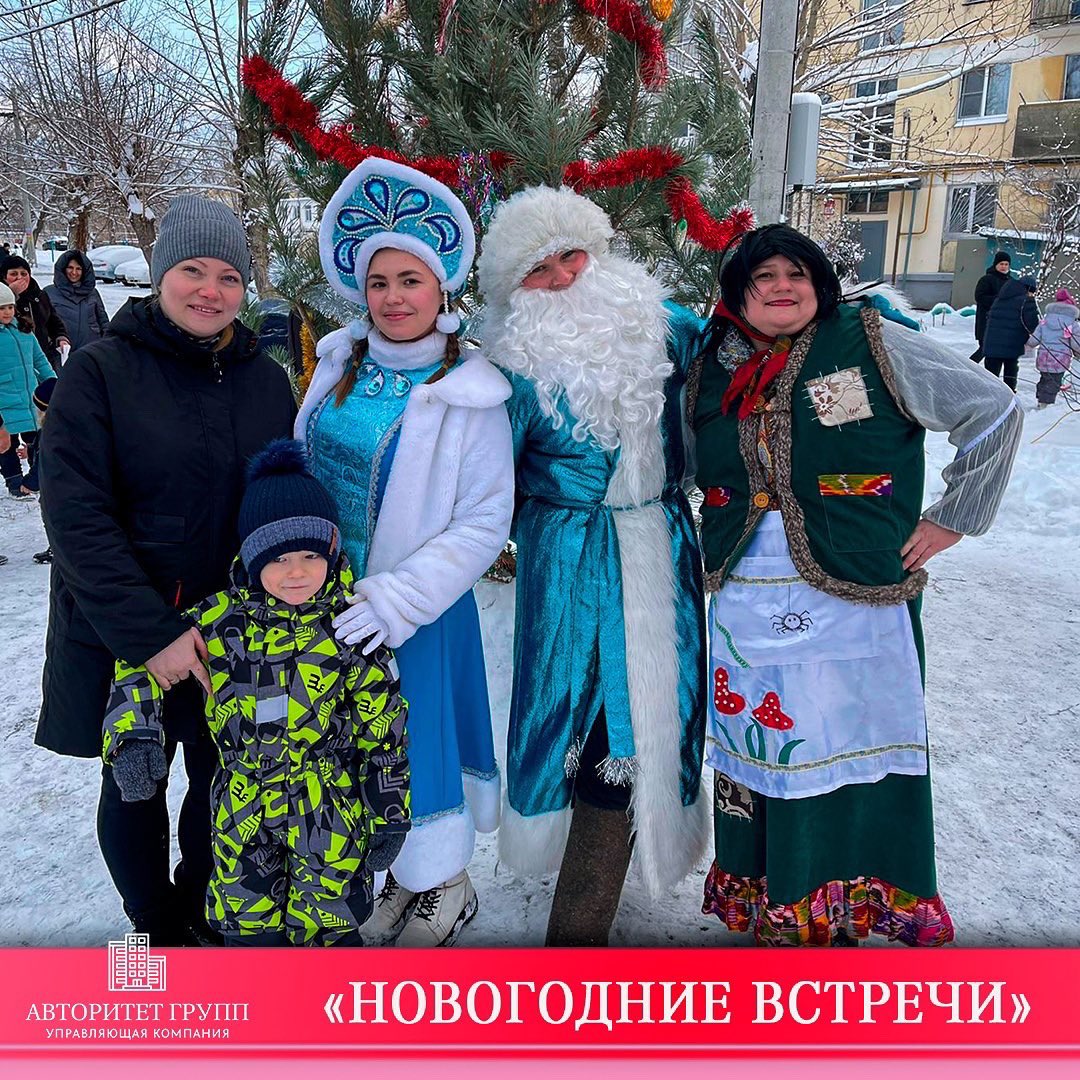 «Новогодние встречи» 
УПРАВЛЯЮЩАЯ КОМПАНИЯ АВТОРИТЕТ ГРУПП при поддержки Администрации Центрального района г.о.Тольятти 19 декабря 2021 года провела Новогодние праздники для жителей района. 
На празднике взрослых и маленьких жителей встречали Дед Мороз и Снегурочка.