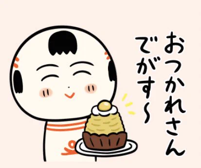 今日もいづぬづおつかれさんでがす〜 