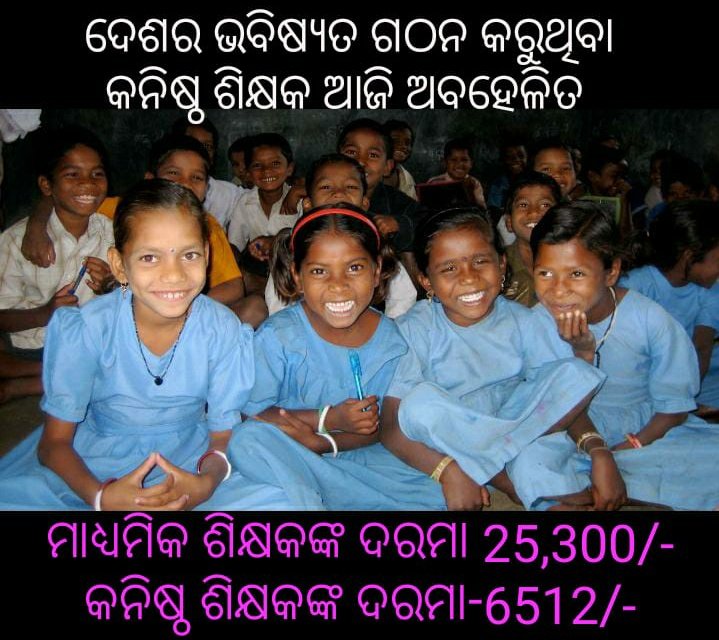 OjtaAul's tweet photo. କନିଷ୍ଠ ଶିକ୍ଷକଙ୍କ ଦରମା ବୃଦ୍ଧି ନିଷ୍ପତ୍ତି ଯଥାଶୀଘ୍ର ନିଆଯାଉ ।
 @samirdash01 @CMO_Odisha @satyabrata1967 @Naveen_Odisha
 🙏
#salaryhikeforJTCJT https://t.co/IkTtztBpId