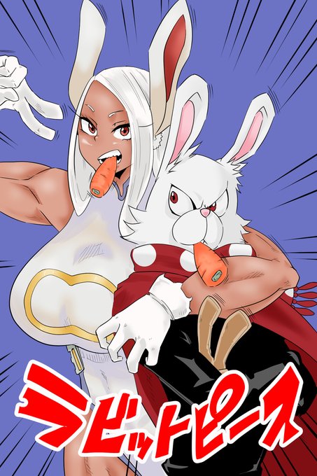 「ラビットピース」 #逢魔ヶ刻動物園 #僕のヒーローアカデミア #ヒロアカ #ミルコ(僕のヒーローアカデミア) #椎名 https://t.co/hoWTYXAAWA 