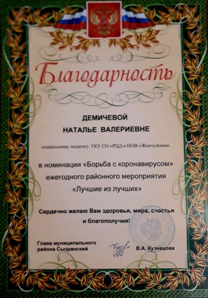 20 декабря на ежегодном мероприятии "Лучшие из лучших" в муниципальном районе Сызранский социальный педагог Демичева Н.В. отмечена Благодарностью Главы в номинации "Борьба с короновирусом".