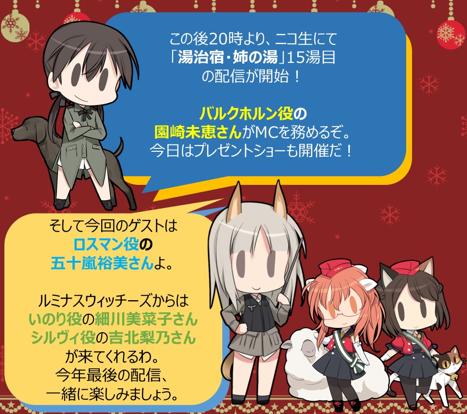 ワールドウィッチーズシリーズ 公式 今日は姉の湯 本日時からは バルクホルン役の 園崎未恵 さん が女将 Mc を務める 湯治宿 姉の湯 の生配信 ゲストはロスマン役の 五十嵐裕美 さんと ルミナスウィッチーズ 今日はサンタが皆さんに