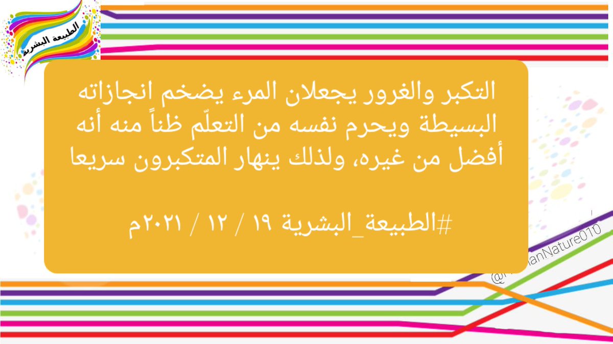 HumanNature010's tweet photo. التكبر والغرور يجعلان المرء يضخم إنجازاته البسيطة ويحرم نفسه من التعلّم ظناً منه أنه أفضل من غيره، ولذلك ينهار المتكبرون سريعاً.

#الطبيعة_البشرية 
١٩ / ١٢ / ٢٠٢١م https://t.co/q4asC3i5qe