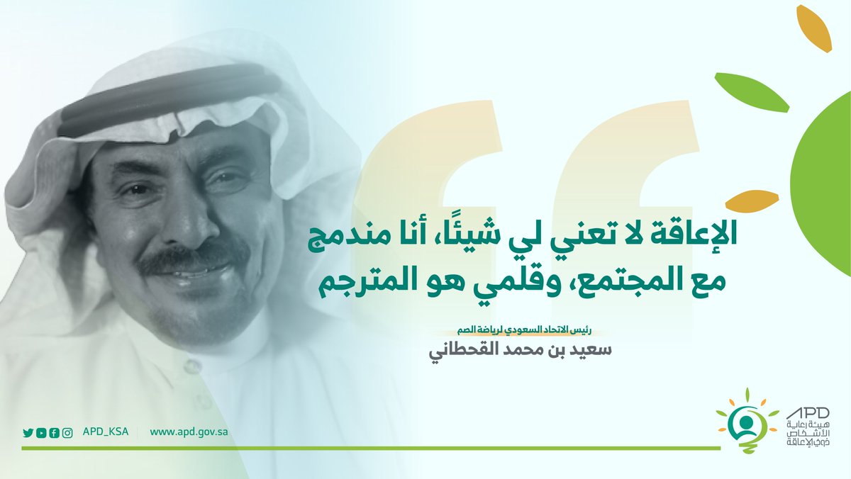 APD_ksa's tweet photo. نموذجٌ في الاندماج ونفع الناس: 
لم يكتفِ سعيد القحطاني بتأسيس 21 مركزًا في المملكة تخدم الصم ثقافيًّا واجتماعيًّا ورياضيًّا، بل نقل التجربة إلى عدد من الدول العربية
#هيئة_رعاية_الأشخاص_ذوي_الإعاقة https://t.co/lTY8Xfc6zI