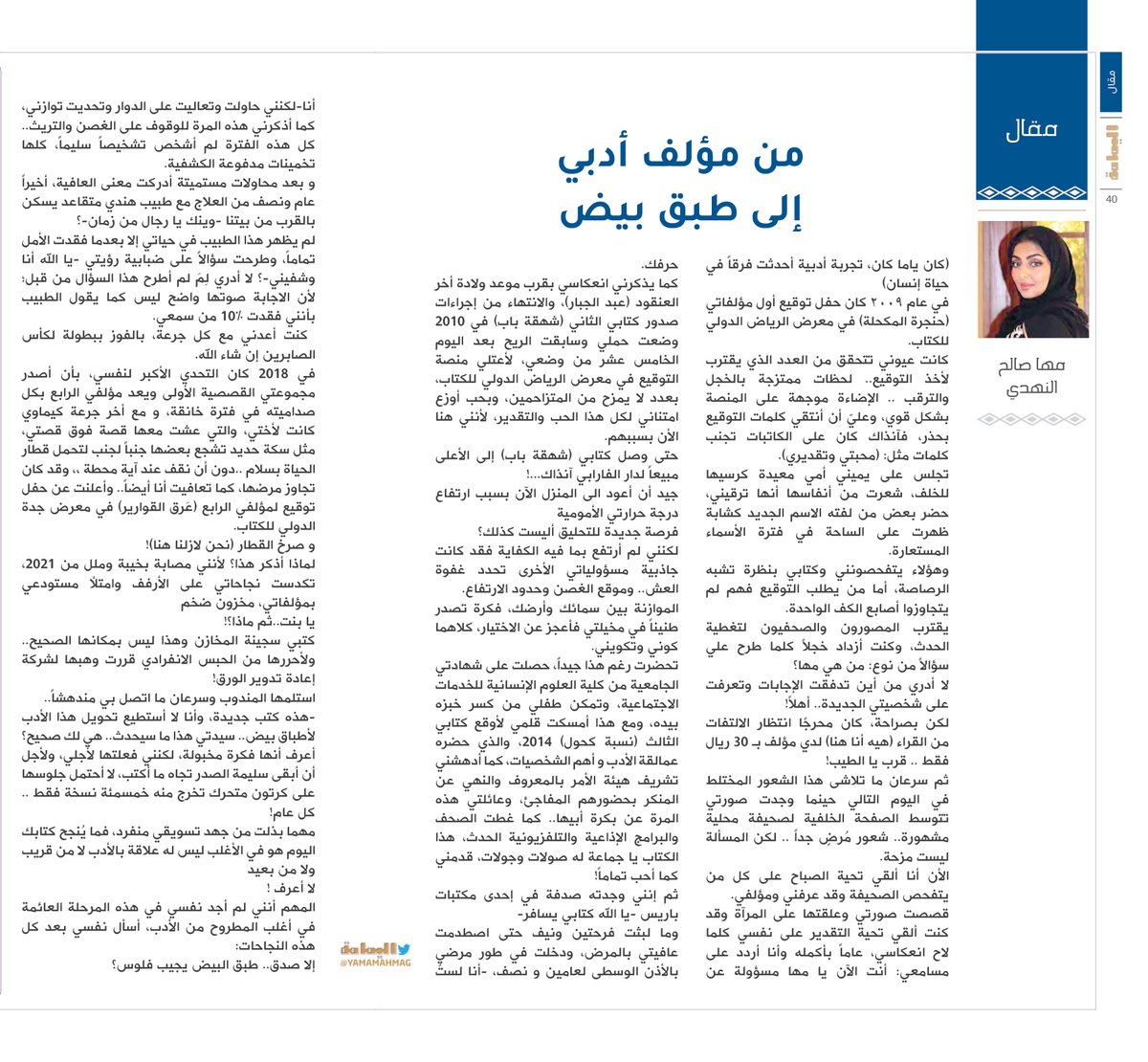 yamamahMAG's tweet photo. مقال - مها صالح النهدي..
من مؤلف أدبي إلى طبق بيض..
كتبي سجينة المخازن وهذا ليس بمكانها الصحيح.. ولأحررها من الحبس الانفرادي قررت وهبها لشركة إعادة تدوير الورق!..

https://t.co/6JrhfIhqY1

@mahasalnahdi https://t.co/lMHG9sWFhr