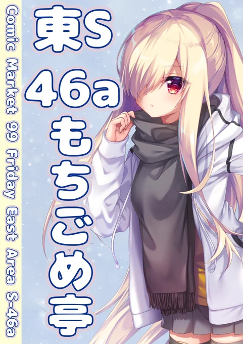 改めて、コミックマーケット99『もちごめ亭』は2日目 Sブロック46aに配置されました!
今回の新作グッズはアクリル4種になります。また、少数になりますがこれまでに販売したものも持っていきます。
よろしくお願いいたします! 
