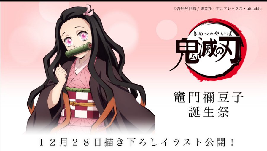 鬼滅の刃 竈門禰豆子の誕生日記念イラストが公開 炭治郎 善逸 伊之助が踊って祝福 ゲーム エンタメ最新情報のファミ通 Com
