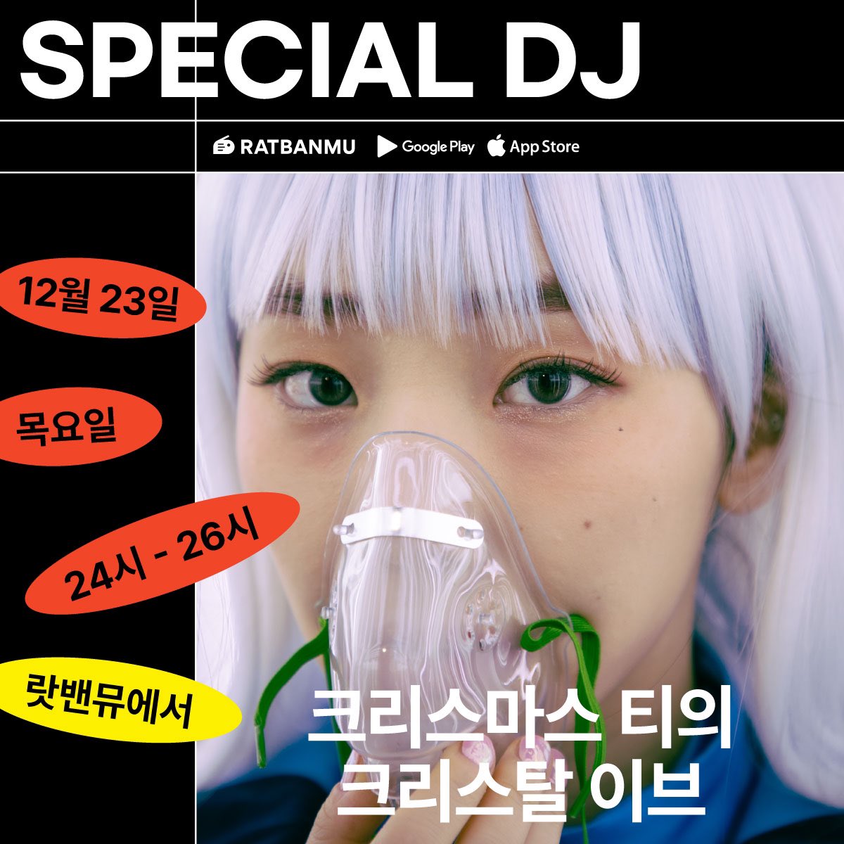 오늘자정부터 랏밴뮤 스페셜 디제이 출격합니다...!