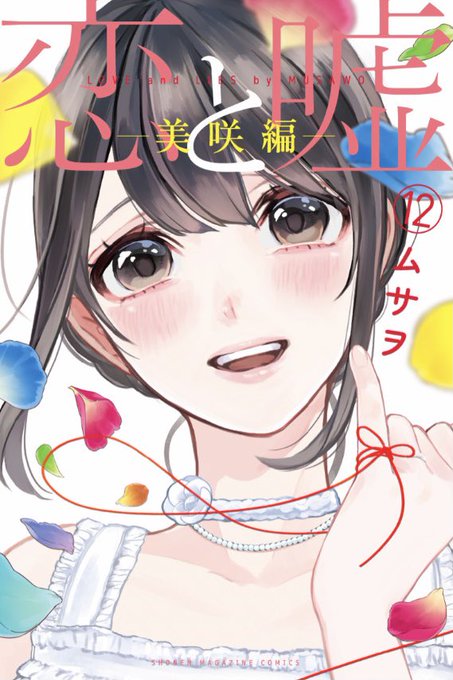 【告知】恋と嘘12巻、1月7日発売です〜！！表紙めちゃくちゃ可愛く描けたから見て見てー！デザインもすっごく頑張って下さい