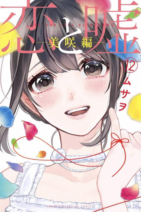 【告知】恋と嘘12巻、1月7日発売です〜!!
表紙めちゃくちゃ可愛く描けたから見て見てー!デザインもすっごく頑張って下さいました😭✨
よろしくお願いします!✨✨ 