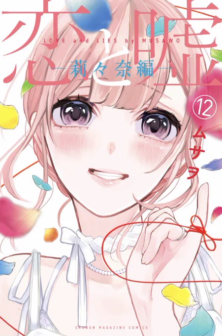 【告知】恋と嘘12巻、1月7日発売です〜!!
表紙めちゃくちゃ可愛く描けたから見て見てー!デザインもすっごく頑張って下さいました😭✨
よろしくお願いします!✨✨ 