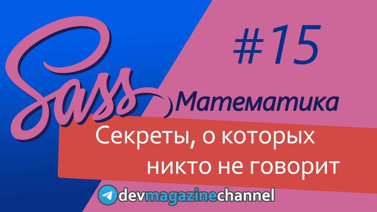 _devmagazine's tweet photo. 💻 Все о математических функциях в Sass
👉 https://t.co/sFipmP2Kme
#sass #scss #css #frontend #фронтенд #YouTube #screencast #DevMagazine #DevMagazineChannel https://t.co/6p7KHXax0w
