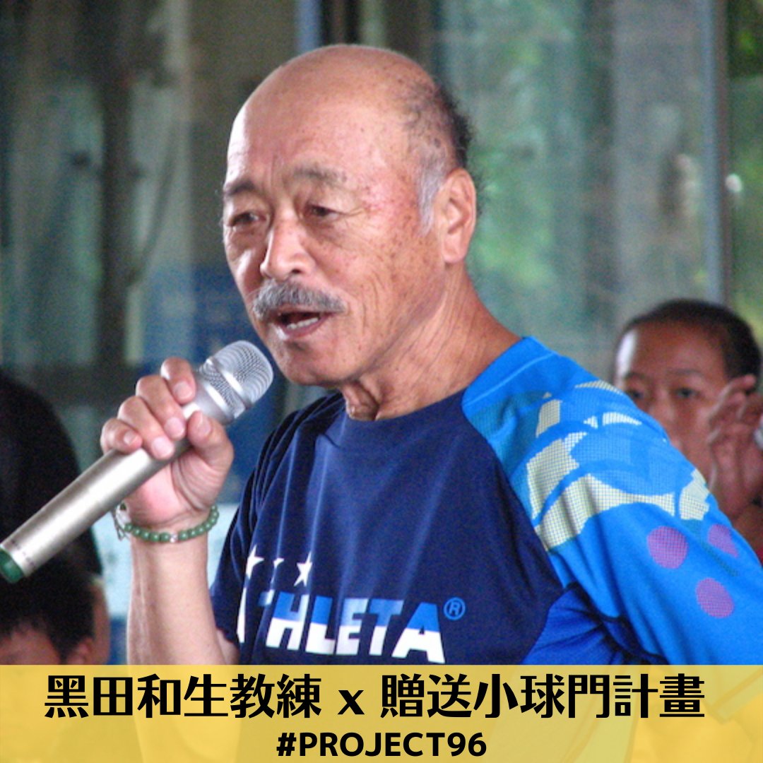 desafio_taiwan's tweet photo. #黒田和生 #PROJECT96
台湾の恩師である黒田先生から頂戴したお言葉に。
「サッカーを普及させるには、『ゴール』をあちこちに届ける必要があるんやぁ」
かなり時間がかかりましたが、やっと第一歩を踏み出すことができます。
台湾全土にゴールを!
#台湾サッカー
#ATHLETA https://t.co/sShY3yRU4B