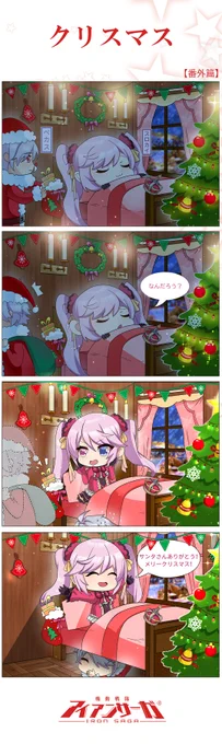 スロカイ「クリスマスか……異教の祭事だが、許そう」

マティルダ「さすがは陛下。寛大な御心に敬服いたします」

スロカイ「ただし、クリスマスプレゼントが貰えなくなる年になったら禁教だ」

#アイサガ #アイアンサーガ #メリークリスマス 