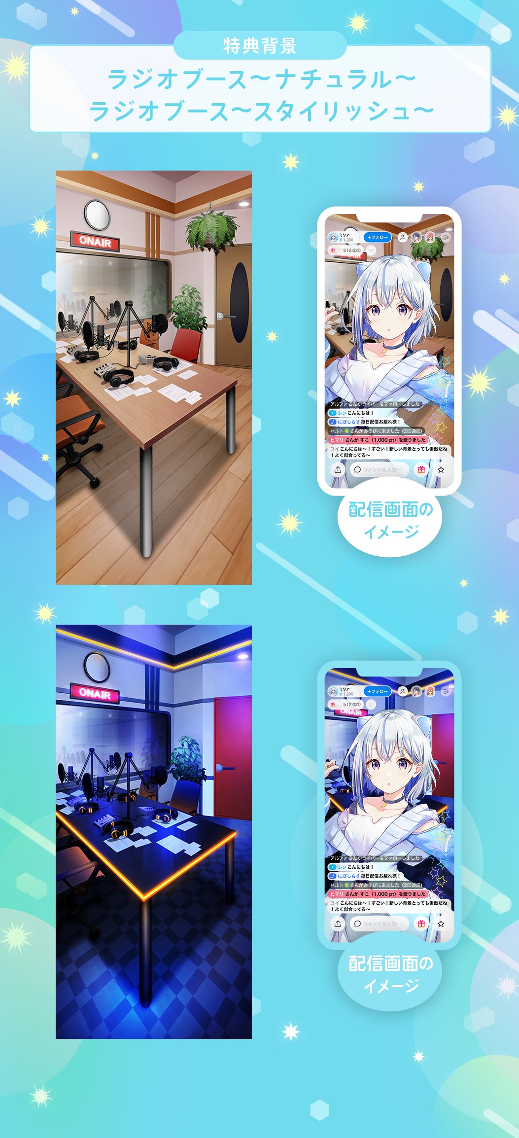 Iriam イリアム キャラライブアプリ 予告 背景フェスタ お仕事編 On Air お仕事編の特典背景は 2種類のラジオブースをご用意 パーソナリティ気分で配信できる ナチュラル ちょっぴり大人な雰囲気で語れる スタイリッシュ あなた