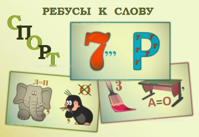 Ребусы с ответами к слову СПОРТ (10 ребусов) vse-razgadaem.ru/rebusy-s-otvet…