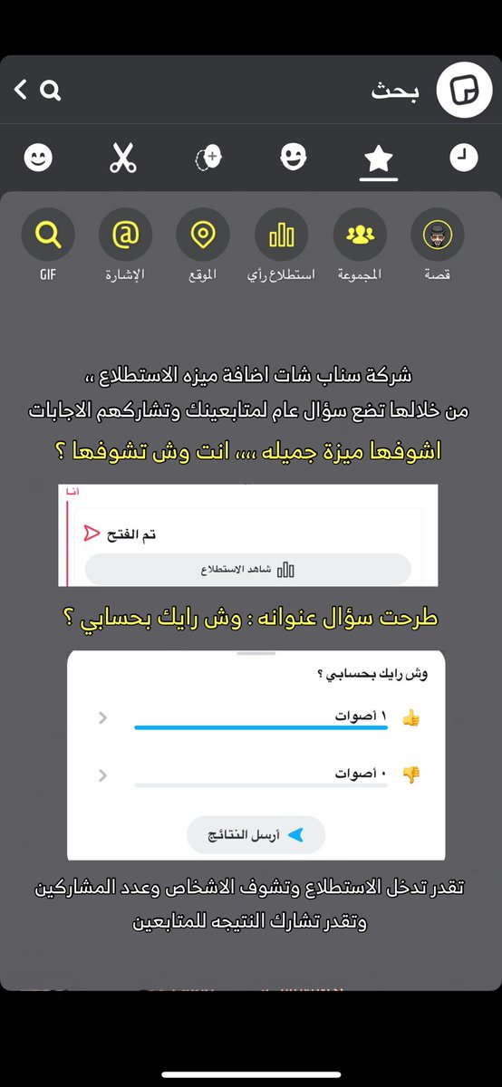 WF_O_1's tweet photo. شركة سناب شات اضافت ميزة ( الاستطلاع ) بالتحديث الاخير 
من خلالها يمكنك وضع سؤال للمتابع واستطلاع النتائج ومشاركتها مع المتابعين 👌🏻

اشوفها ميزة جميله ،، انت وش تشوفها !؟

https://t.co/JNsklxWZbE

#خيوط_الزعفران 
#حظر_التجول 
#سناب_شات 
#snapchat https://t.co/0sZrrvq9Pb