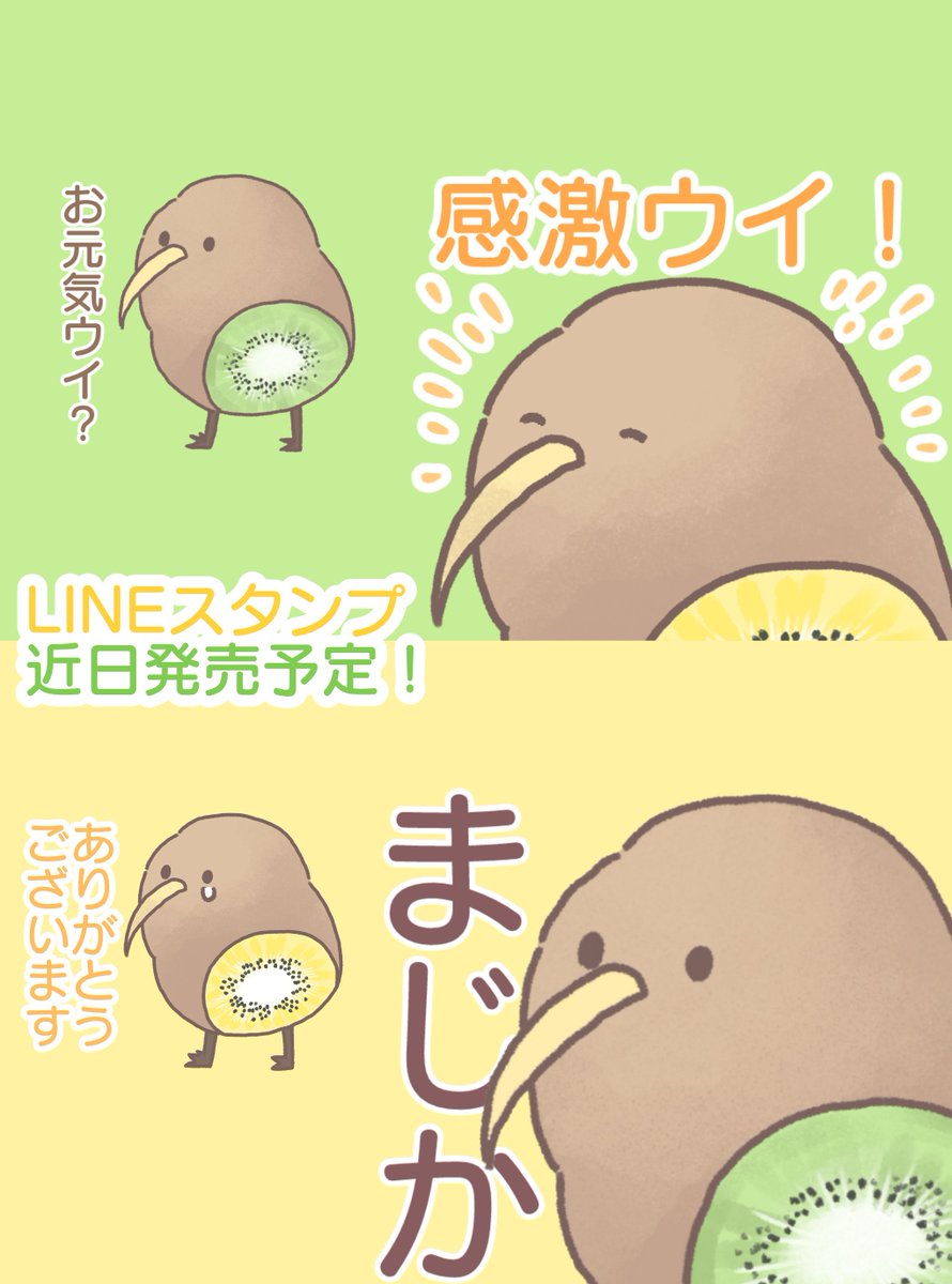 「前向キウイ」

近日LINEスタンプ発売予定🥝 