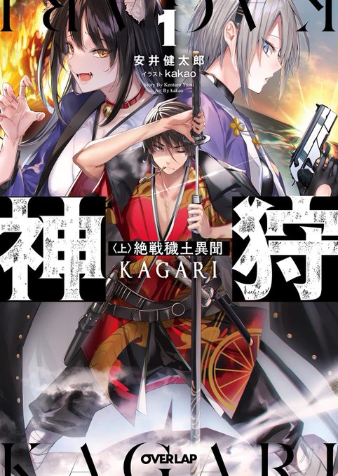 『神狩 1<上>絶戦穢土異聞』
安井健太郎先生の最新作でイラスト担当させていただきました。オーバーラップ文庫より12/25発売!下巻は1月発売です。よろしくお願いしますー🙇‍♂️ 