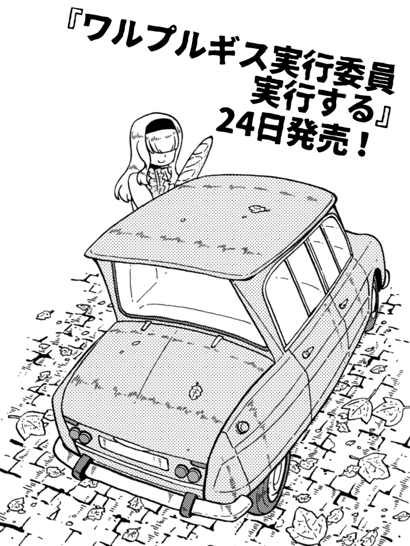 「楽園」に描いた読み切り10編を集めた『ワルプルギス実行委員実行する』、いよいよ明日発売となりました。縦横無尽なのか徹底して速水作品なのか、作者もよくわかっていませんが面白いことは確かです。都心以外でもすでにわりと出回っている気配で、買ってね読んでね! https://t.co/7tqPbybpSk 