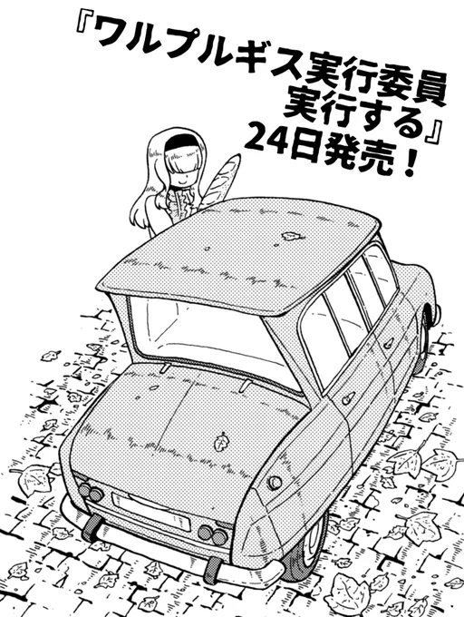 「楽園」に描いた読み切り10編を集めた『ワルプルギス実行委員実行する』、いよいよ明日発売となりました。縦横無尽なのか徹底して速水作品なのか、作者もよくわかっていませんが面白いことは確かです。都心以外でもすでにわりと出回っている気配で、買ってね読んでね! https://t.co/7tqPbybpSk 
