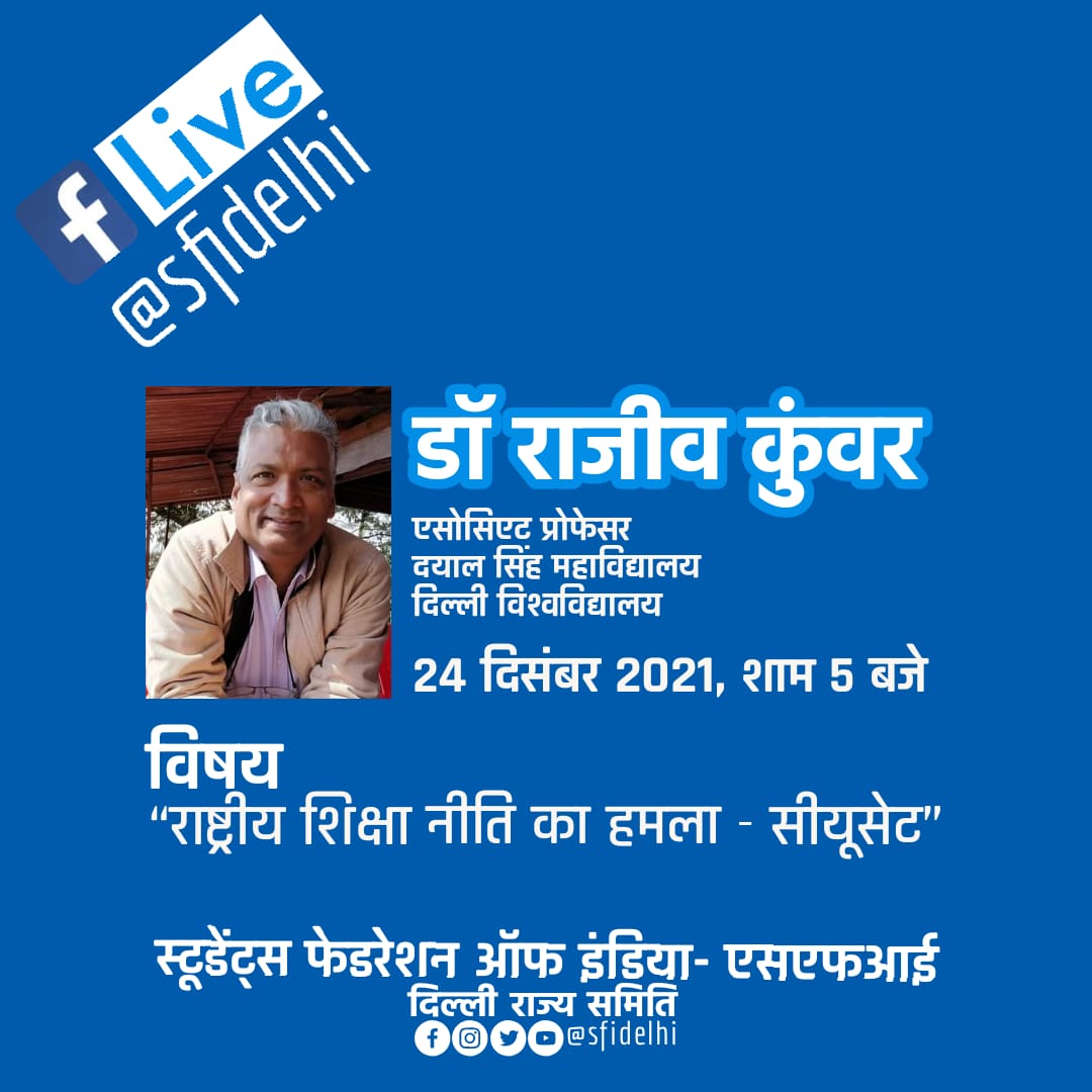 SfiDelhi's tweet photo. सीयूसेट के विषय पर एसएफआई दिल्ली की लाइव चर्चा में शामिल हो!

विषय: राष्ट्रीय शिक्षा नीति का हमला - सीयूसेट

वक्ता : डॉ राजीव कुंवर

24 दिसंबर 2021 शाम 5 बजे

#CUcet #DU 

@RajeevKunwarDU https://t.co/sIQ90DIaTq