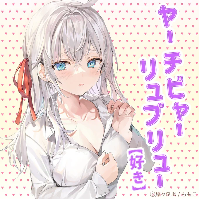 スタンプ風画像を配布中!是非、貴方のSNSでも使って下さい😉💕 #ロシデレ 