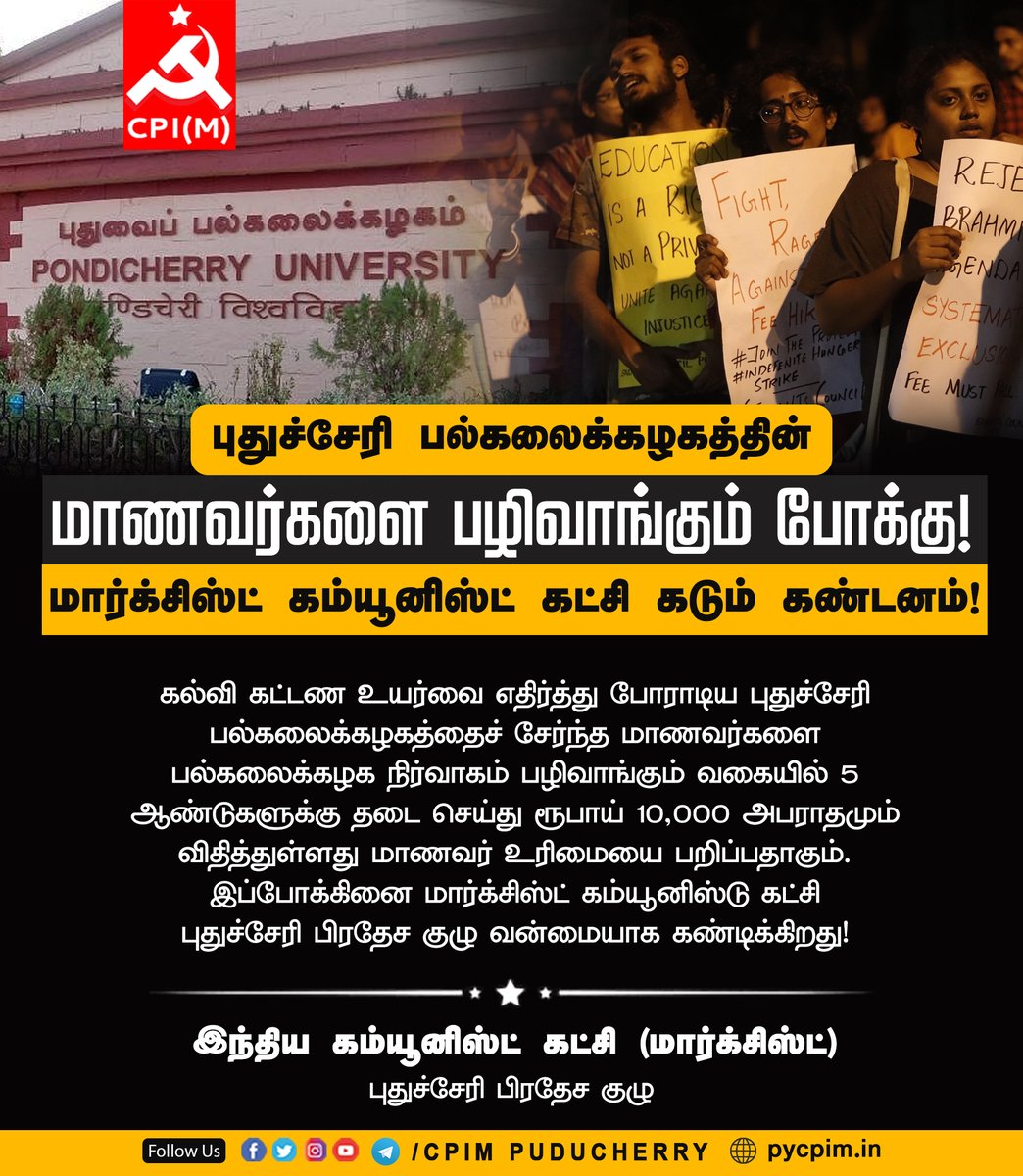 pycpim's tweet photo. புதுச்சேரி பல்கலைக்கழகத்தின்   கல்வி கட்டண உயர்வை எதிர்த்து போராடிய மாணவர்களை பழிவாங்கும் போக்கு! 
மார்க்சிஸ்ட் கம்யூனிஸ்ட் கட்சி கடும் கண்டனம்! 
#condemnpuadmin #solidarity https://t.co/uAPqfYBQVY