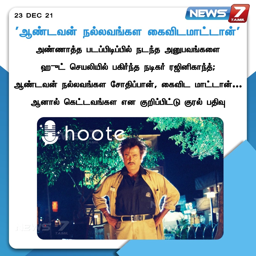 news7tamil's tweet photo. 'ஆண்டவன் நல்லவங்கள கைவிடமாட்டான்'
https://t.co/CnV8a3Z0Wm | @rajinikanth |#Annaatthe | #hooteapp | #News7tamil | #News7tamilUpdates https://t.co/hUKrBN6MAu