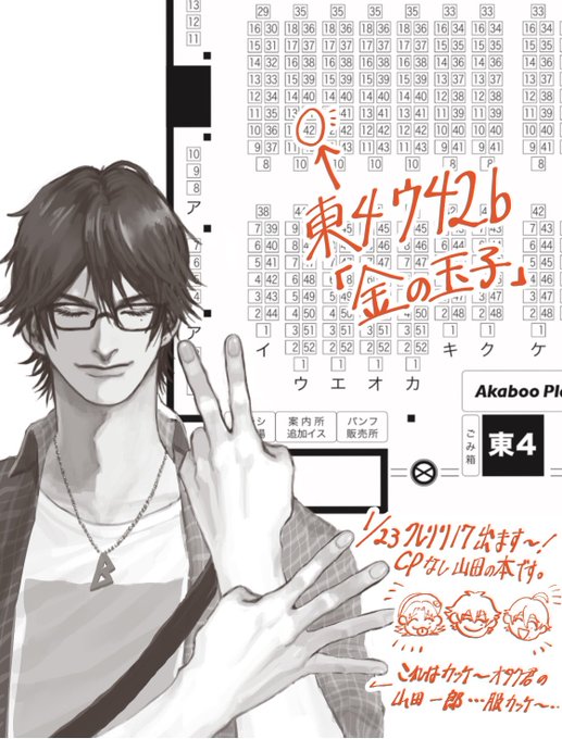 1/23 クレリリ17スペース頂きました!
【東4ホール ウ42b】
こだまこさんと合同です!

CPなし、山田三兄弟が料理をする力のギャグ(?)本が出る予定です。

絵は本に全く…関係ないです オタク君カッケ〜…という絵 https://t.co/yyiN3sb85k 