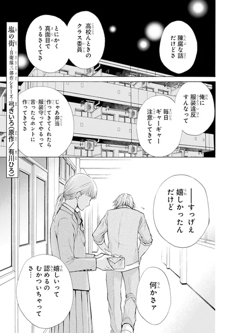 💎LaLa2月号発売中💎

◤   #塩の街
#自衛隊三部作 シリーズ◢
原作:#有川ひろ 漫画:#弓きいろ

\大 反 響 ! 第5話!!/
刑務所から逃げてきたという男。
秋庭と真奈に見守られ、
擦れゆく視界の中で
  最期に語るはーー…?

📢NEWS!
HC①巻が2022/4/5に発売決定です‼ 