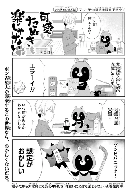 🐾🧟‍♂️本日発売
    LaLa2月号🧟‍♀️🐾

『#可愛いたぬきも楽じゃない』
by #河口けい

今回のお話はゾンビパニック★
……じゃなくて‼︎ 非常時に備える回です☆
エラーイ‼︎

ためになる情報が満載‼️(4コマ目以外は)
いい子は是非真似してね‼️(4コマ目以外は) 