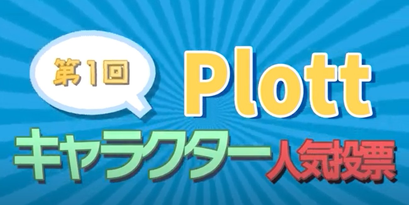 公式 株式会社plott 第1回plottキャラクター人気投票 Plottキャラクター人気投票開催 期間 21年12月23日 木 22年1月7日 金 23 59 投票は下記urlから T Co Wvrbqnfmz4 あなたの推し キャラに1票を T Co Cfett1txhq