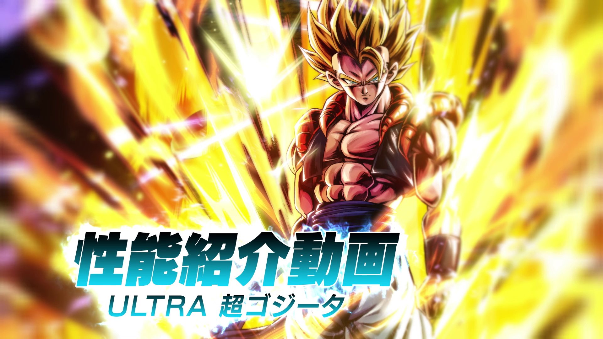 Twitter 上的 ドラゴンボール レジェンズ公式 Ultra 超ゴジータの性能紹介動画公開 先程の生放送で発表された レジェンズフェスティバル 後半の新キャラクター Ultra 超ゴジータ の性能紹介動画を最速公開 この動画で性能を細かくチェックしよう