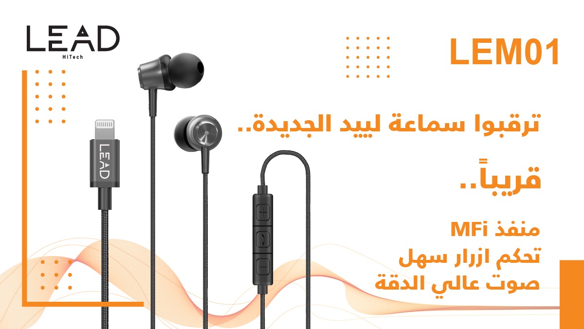 LeadHiTechME's tweet photo. ترقبوا سماعة لييد الجديدة #LEM01 https://t.co/BIVlwpHWu6