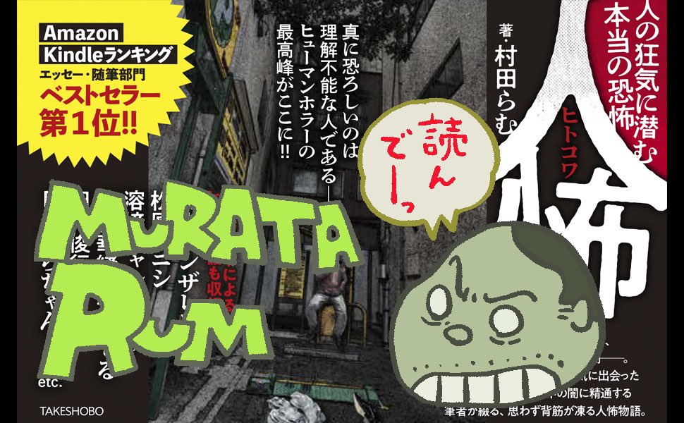 人怖、好評につき 近々嬉しいお知らせ、新しい展開をお伝えできそうです! やったねぽん!
未読の方はぜひお読みくださいー!
>>人怖 人の狂気に潜む本当の恐怖 村田らむ https://t.co/TEvvTFlHTY @amazonJPより