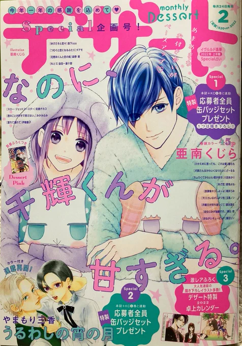 本日発売!デザート2月号の別冊Pinkにて、「嘘恋」第5話を掲載して頂いております!☺️✨文化祭目前、ホントの片想い加速回です🥳それから2022年2月20日、嘘恋第1巻が電子書籍にて配信決定です🙌可愛い告知も掲載して頂いてるので見てね😉💓 