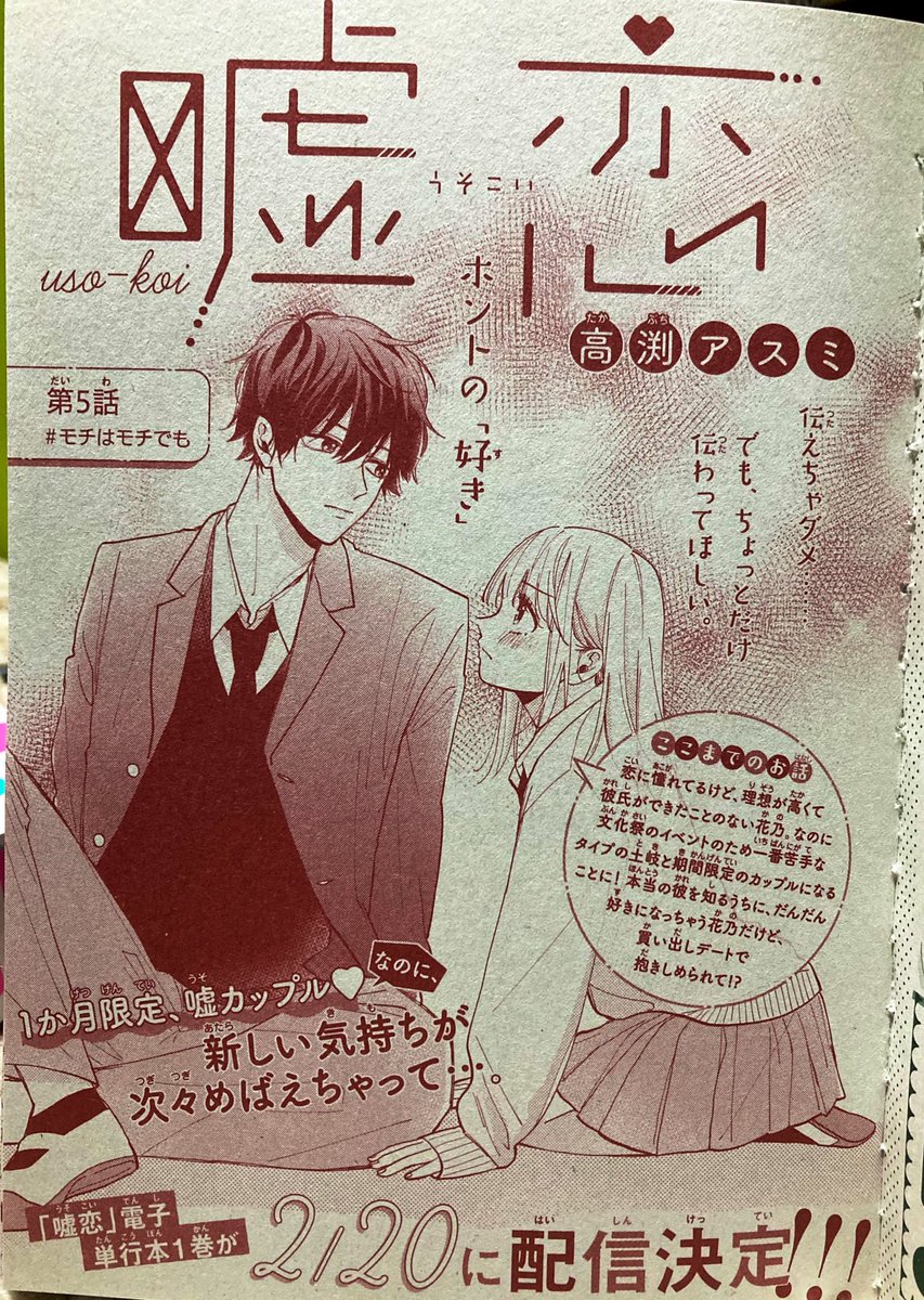 本日発売!デザート2月号の別冊Pinkにて、「嘘恋」第5話を掲載して頂いております!☺️✨文化祭目前、ホントの片想い加速回です🥳それから2022年2月20日、嘘恋第1巻が電子書籍にて配信決定です🙌可愛い告知も掲載して頂いてるので見てね😉💓 