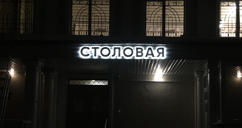 alfametrika's tweet photo. Наружная реклама столовой в виде букв из нержавеющей стали
https://t.co/cmAiWS7yO5
#Вывеска #столовая #металлическиебуквы #stainless  #нержавейка #буквыобъёмные #буквыизметалла https://t.co/fZo2NLd9mv