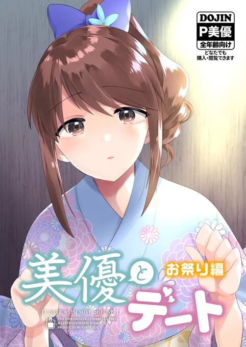 みゆづくし2収録話⑥「美優とデート～お祭り編～」
夏だ!!祭りだ!!密着だ!!!
というノリで描いた
これも捏造浴衣 