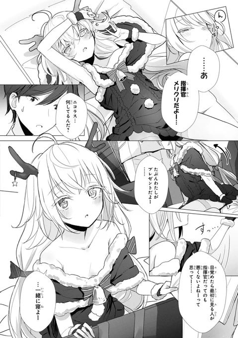 【『アズールレーン コミックアンソロジー Breaking!! VOL.7』12月25日発売!】
▼作品紹介(1)▼

ユニオンのクリスマスパーティーに誘われた指揮官。
みんなから思い思いのプレゼントを手渡していくが、ニコラスのプレゼントは…?

https://t.co/2RDLMqkjJM
#アズールレーン 